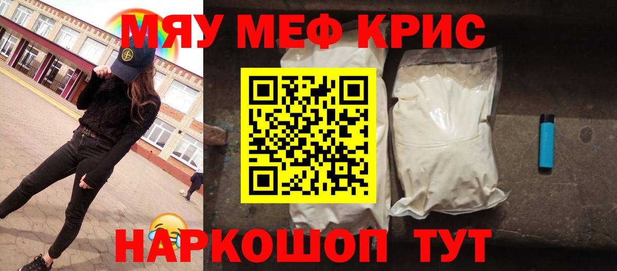 МЯУ-МЯУ VHQ  МЯУ-МЯУ  Вход с VPN  Юрга  Мефедрон кристаллы 